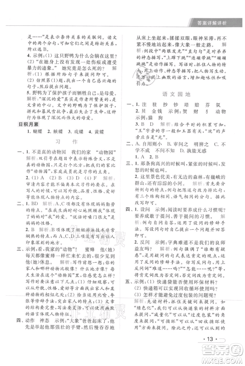 北京教育出版社2021秋季亮點給力提優(yōu)課時作業(yè)本四年級上冊語文統(tǒng)編版參考答案