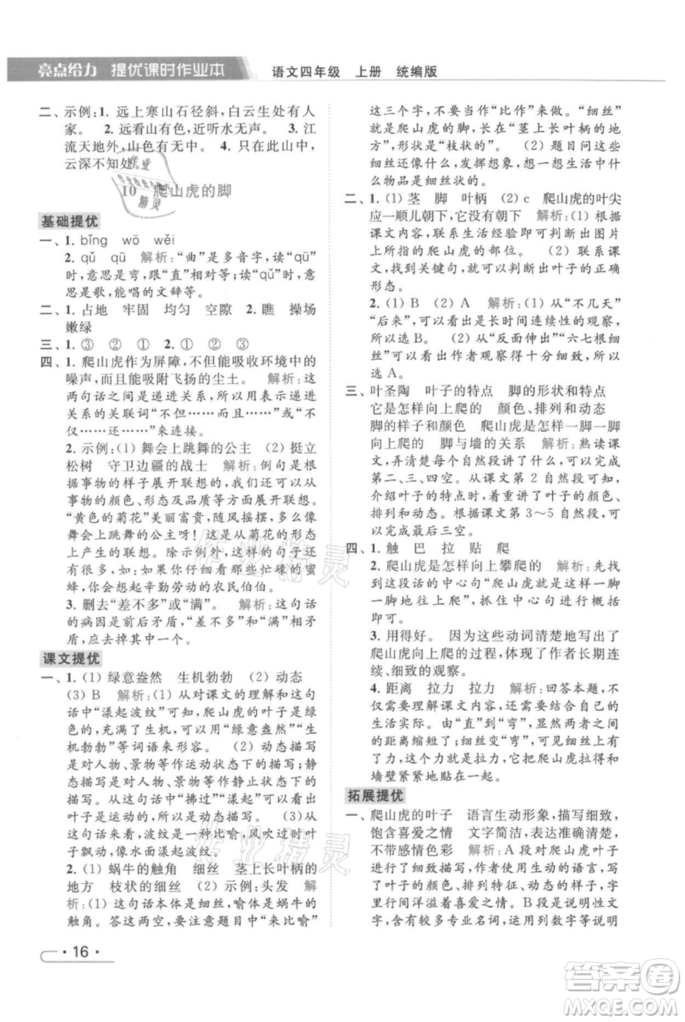 北京教育出版社2021秋季亮點給力提優(yōu)課時作業(yè)本四年級上冊語文統(tǒng)編版參考答案