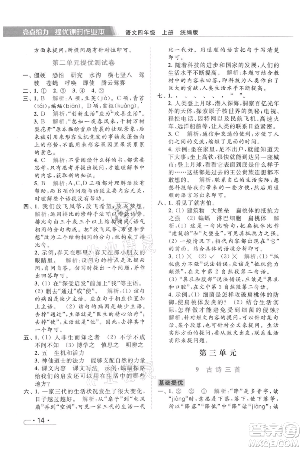 北京教育出版社2021秋季亮點給力提優(yōu)課時作業(yè)本四年級上冊語文統(tǒng)編版參考答案