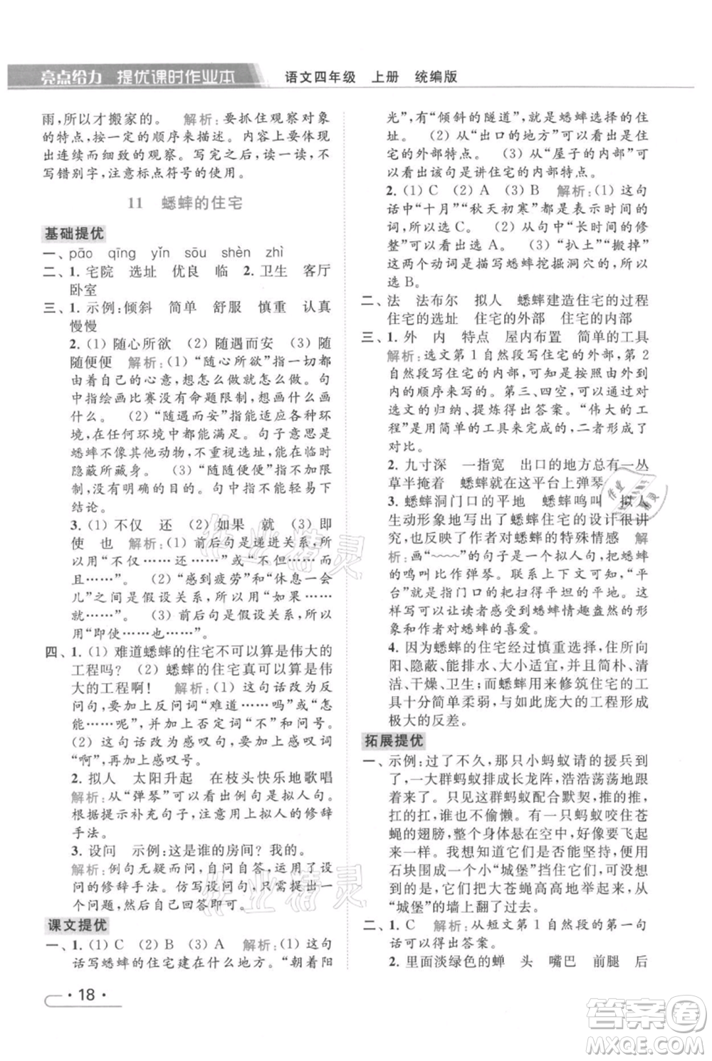 北京教育出版社2021秋季亮點給力提優(yōu)課時作業(yè)本四年級上冊語文統(tǒng)編版參考答案