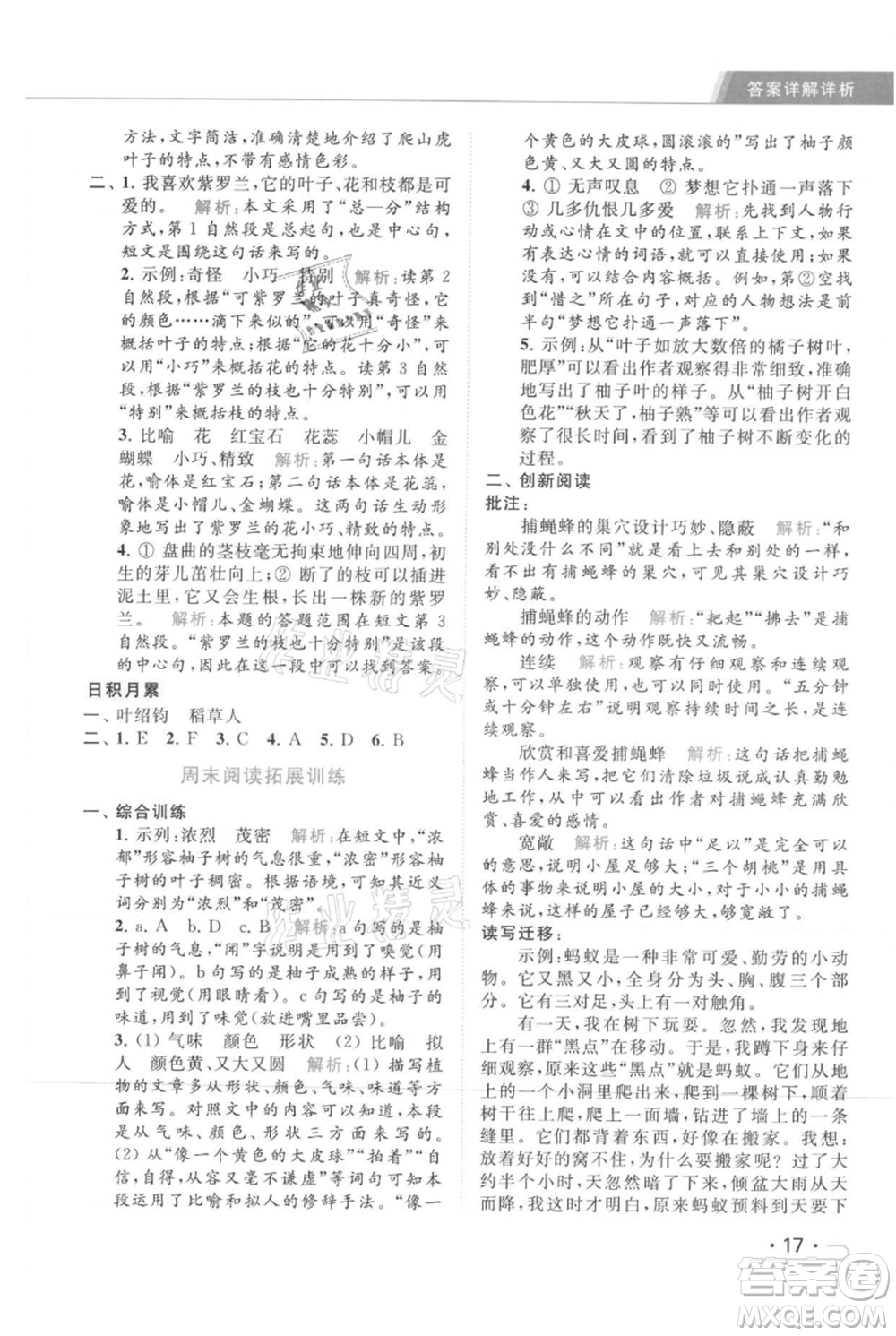 北京教育出版社2021秋季亮點給力提優(yōu)課時作業(yè)本四年級上冊語文統(tǒng)編版參考答案