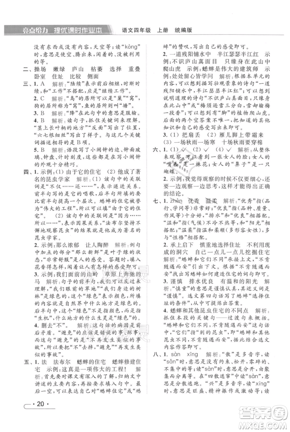 北京教育出版社2021秋季亮點給力提優(yōu)課時作業(yè)本四年級上冊語文統(tǒng)編版參考答案