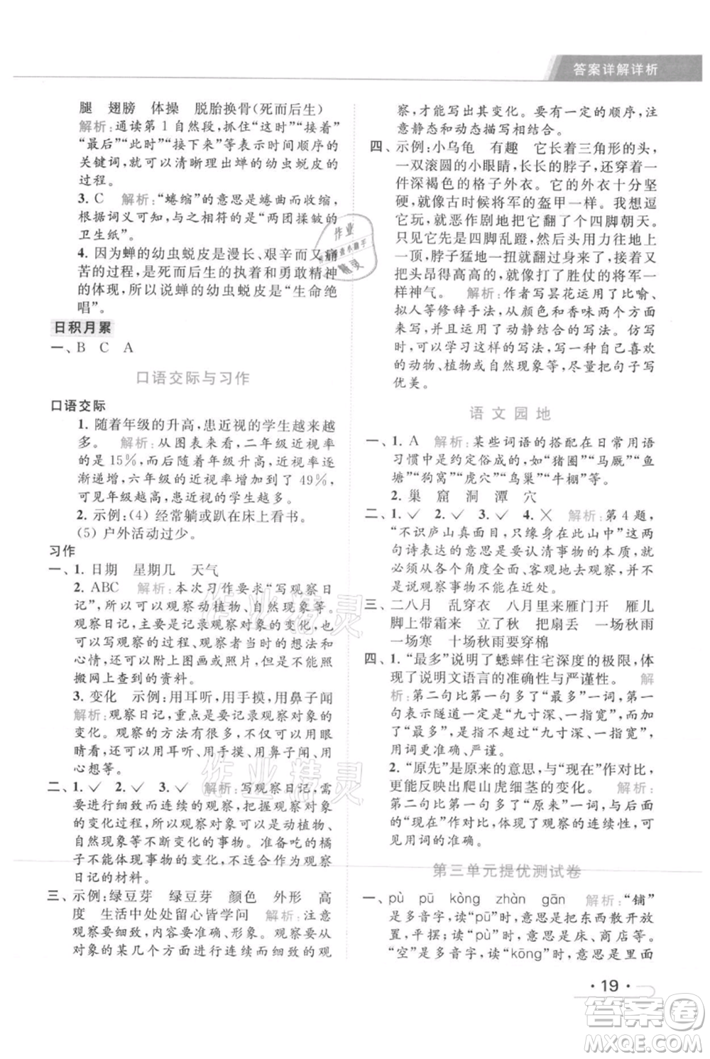 北京教育出版社2021秋季亮點給力提優(yōu)課時作業(yè)本四年級上冊語文統(tǒng)編版參考答案