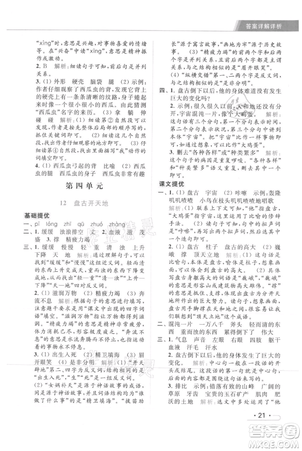 北京教育出版社2021秋季亮點給力提優(yōu)課時作業(yè)本四年級上冊語文統(tǒng)編版參考答案