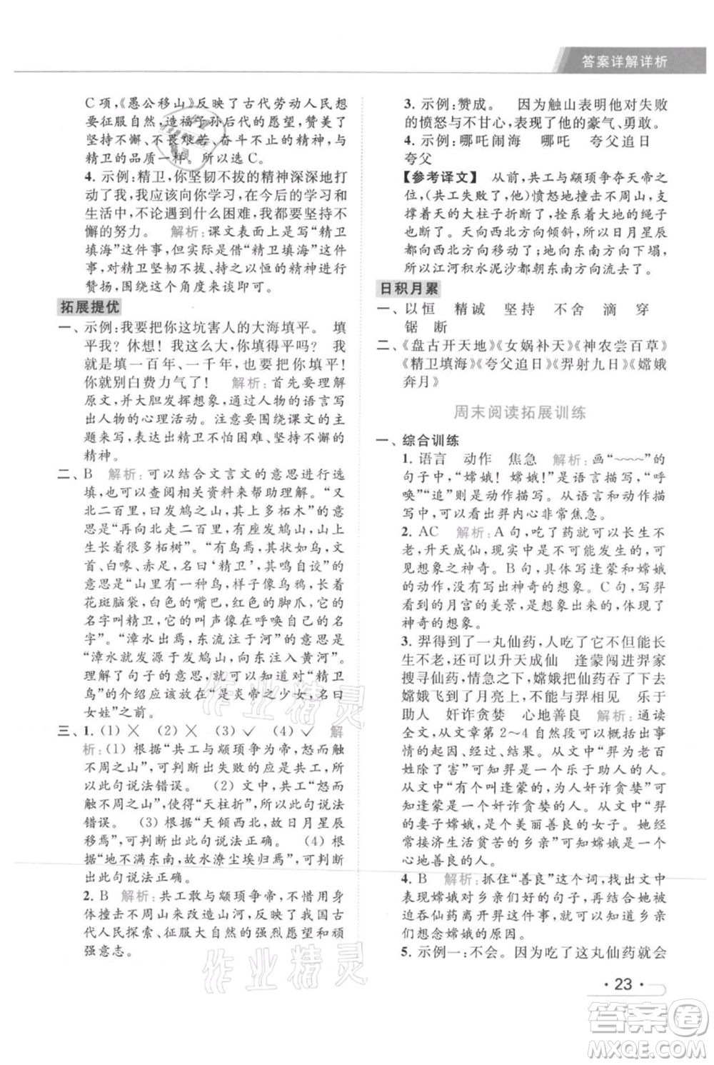 北京教育出版社2021秋季亮點給力提優(yōu)課時作業(yè)本四年級上冊語文統(tǒng)編版參考答案