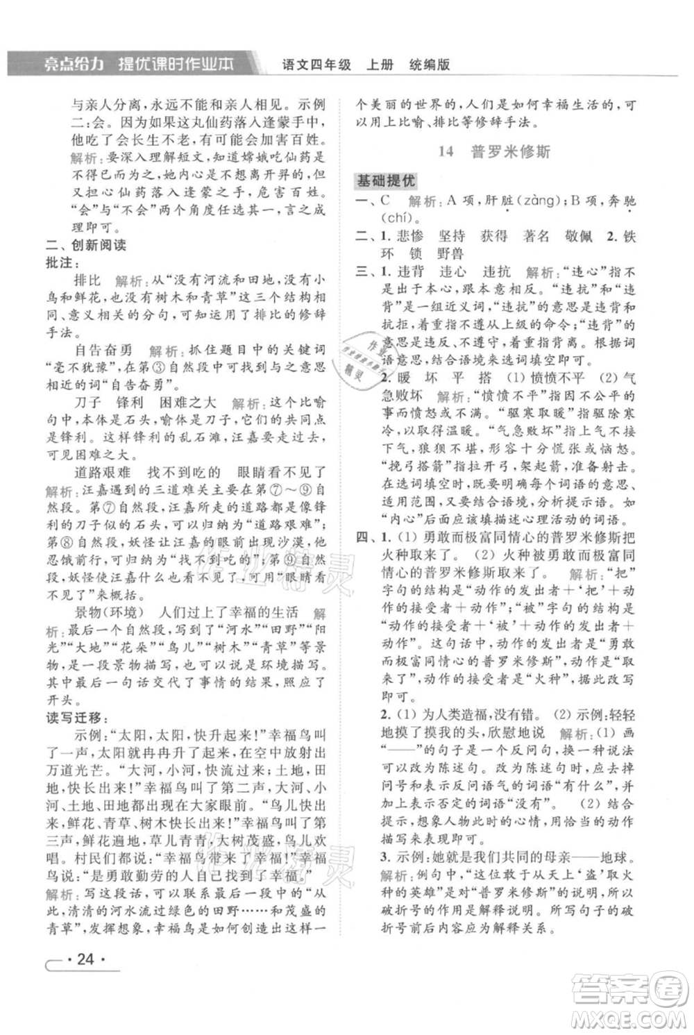 北京教育出版社2021秋季亮點給力提優(yōu)課時作業(yè)本四年級上冊語文統(tǒng)編版參考答案