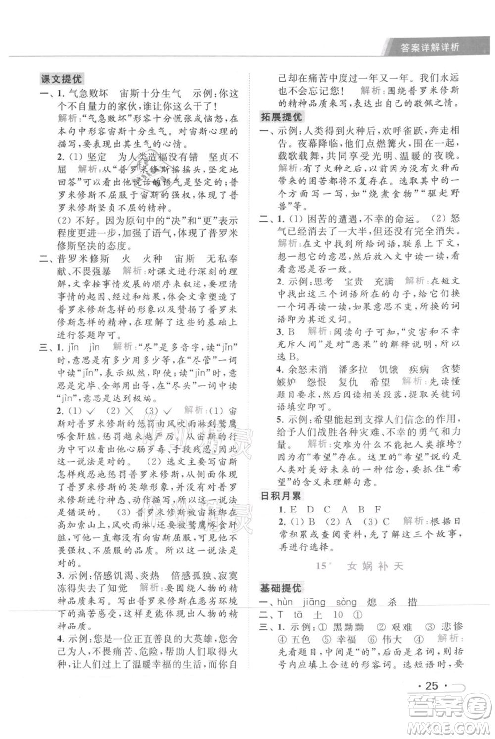 北京教育出版社2021秋季亮點給力提優(yōu)課時作業(yè)本四年級上冊語文統(tǒng)編版參考答案