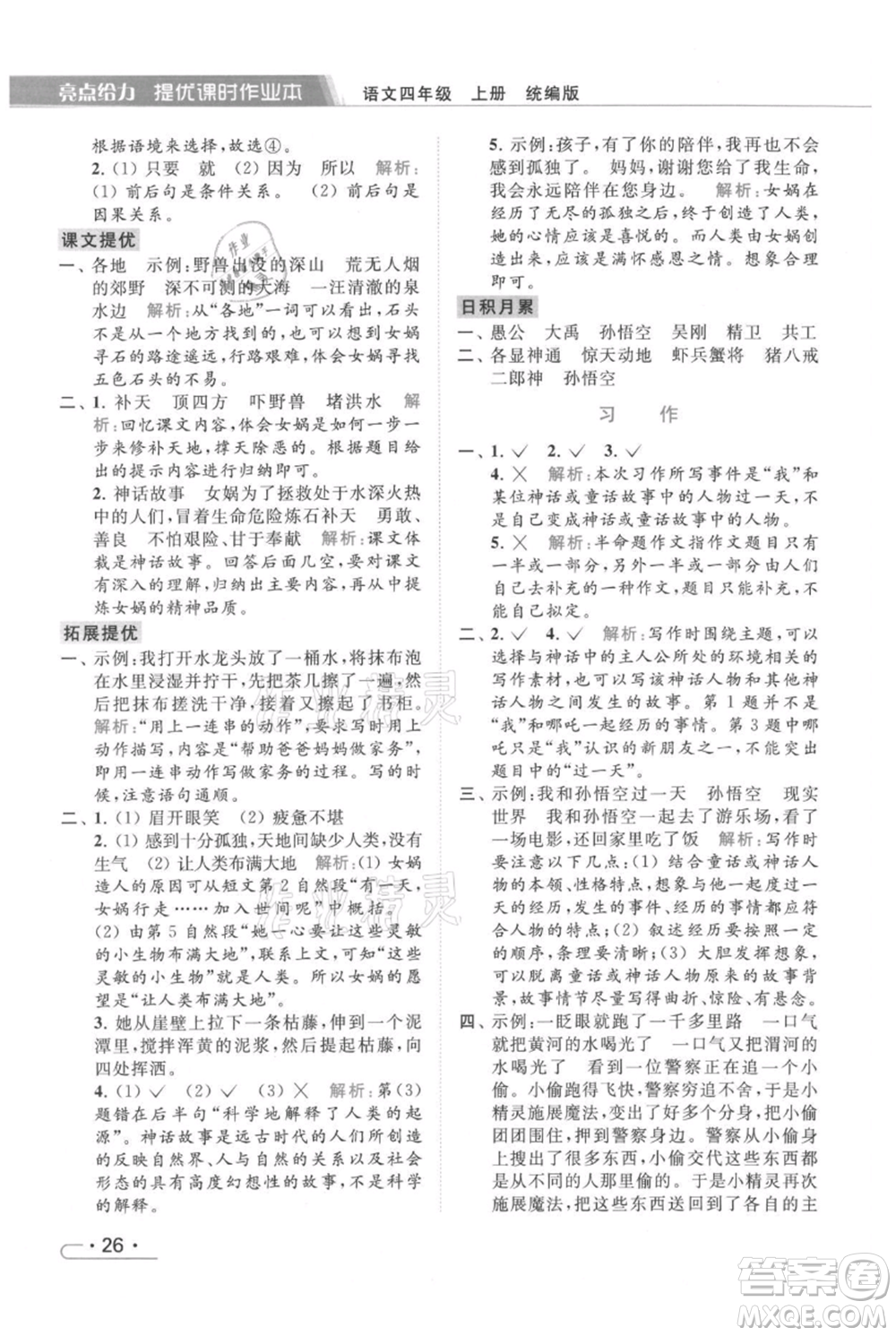 北京教育出版社2021秋季亮點給力提優(yōu)課時作業(yè)本四年級上冊語文統(tǒng)編版參考答案