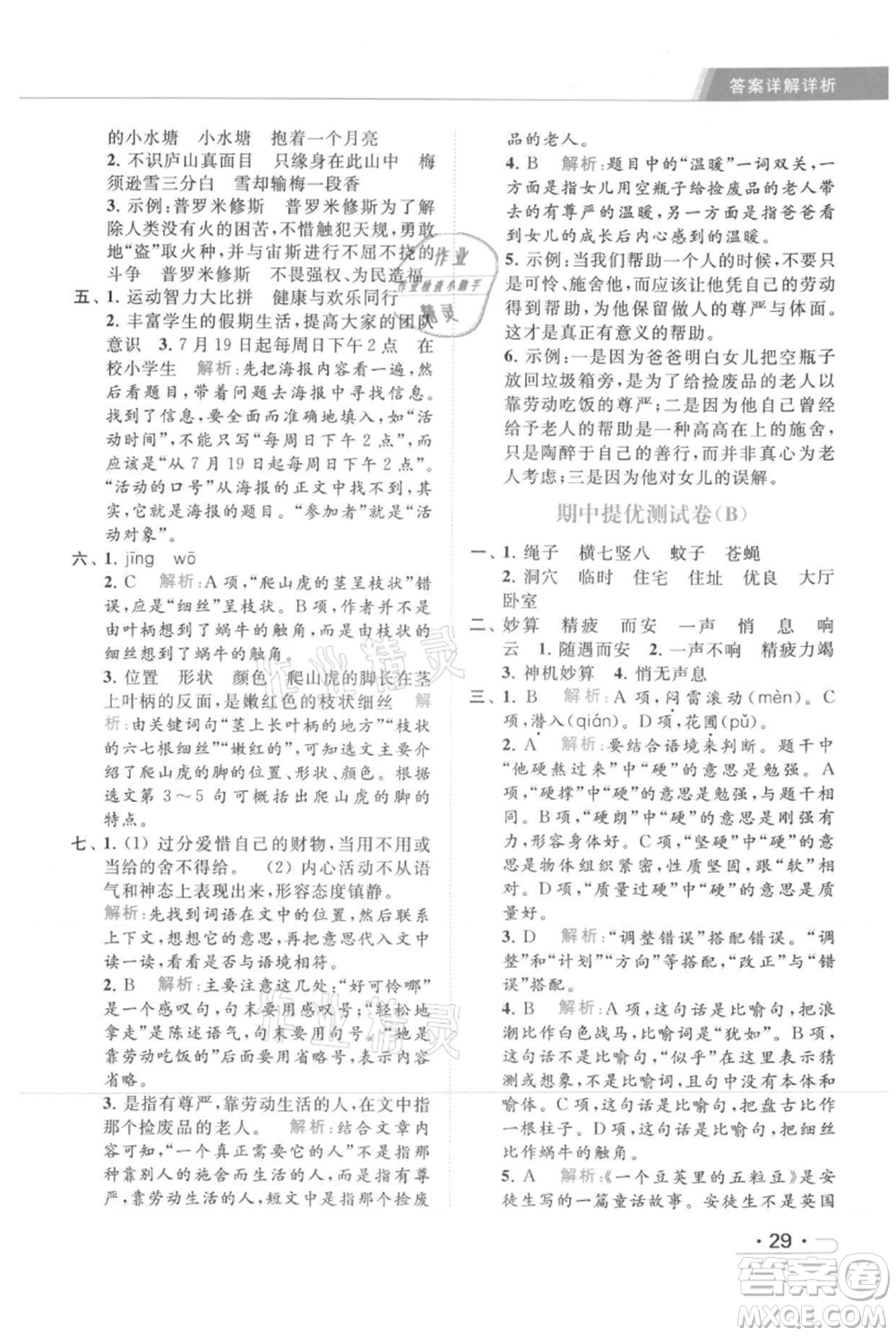 北京教育出版社2021秋季亮點給力提優(yōu)課時作業(yè)本四年級上冊語文統(tǒng)編版參考答案