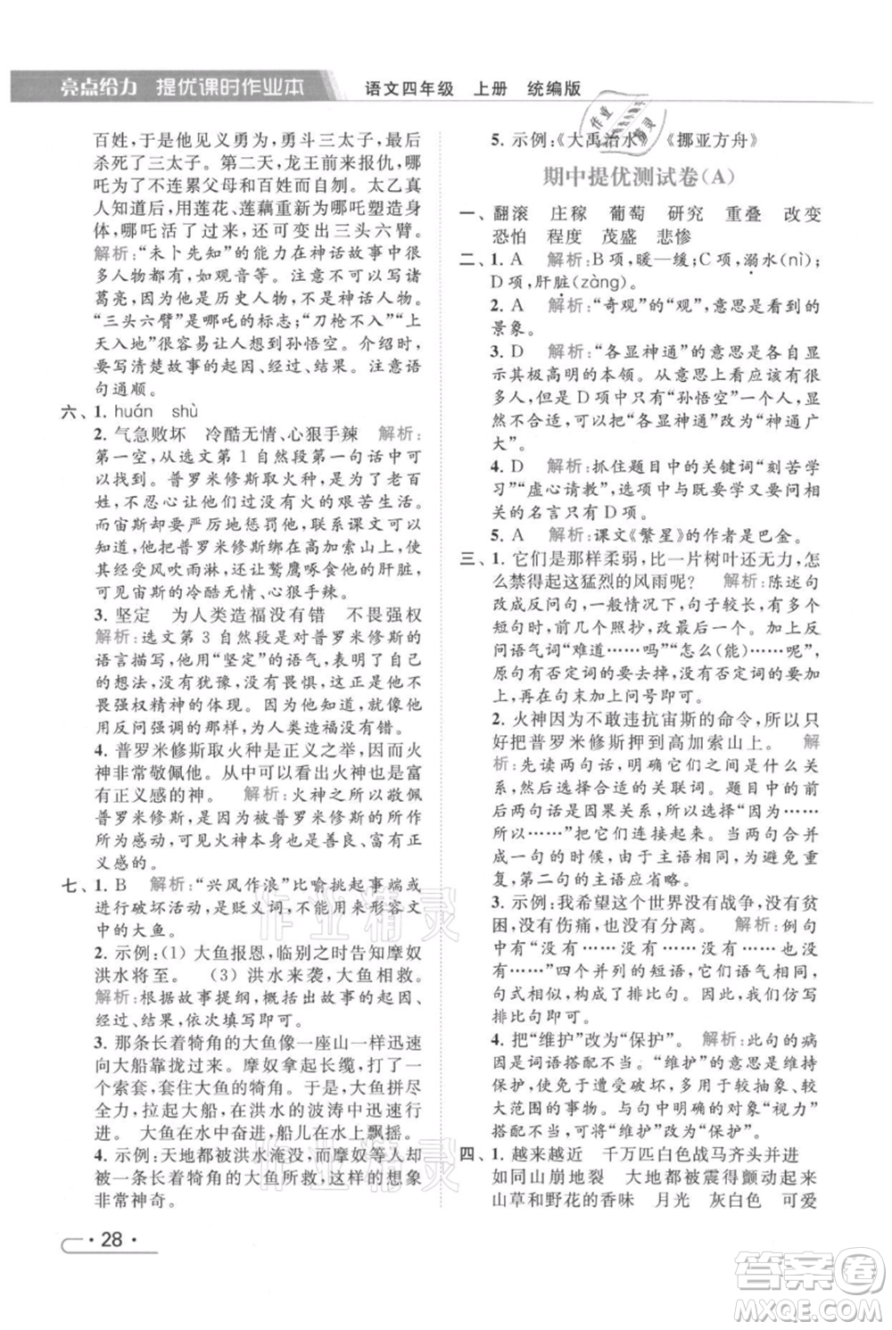 北京教育出版社2021秋季亮點給力提優(yōu)課時作業(yè)本四年級上冊語文統(tǒng)編版參考答案