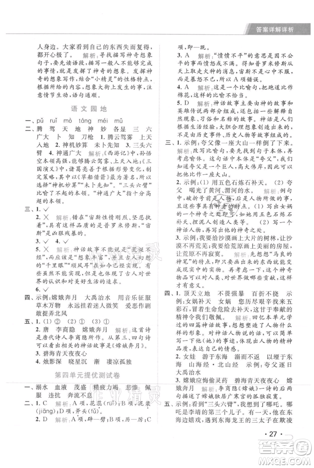 北京教育出版社2021秋季亮點給力提優(yōu)課時作業(yè)本四年級上冊語文統(tǒng)編版參考答案