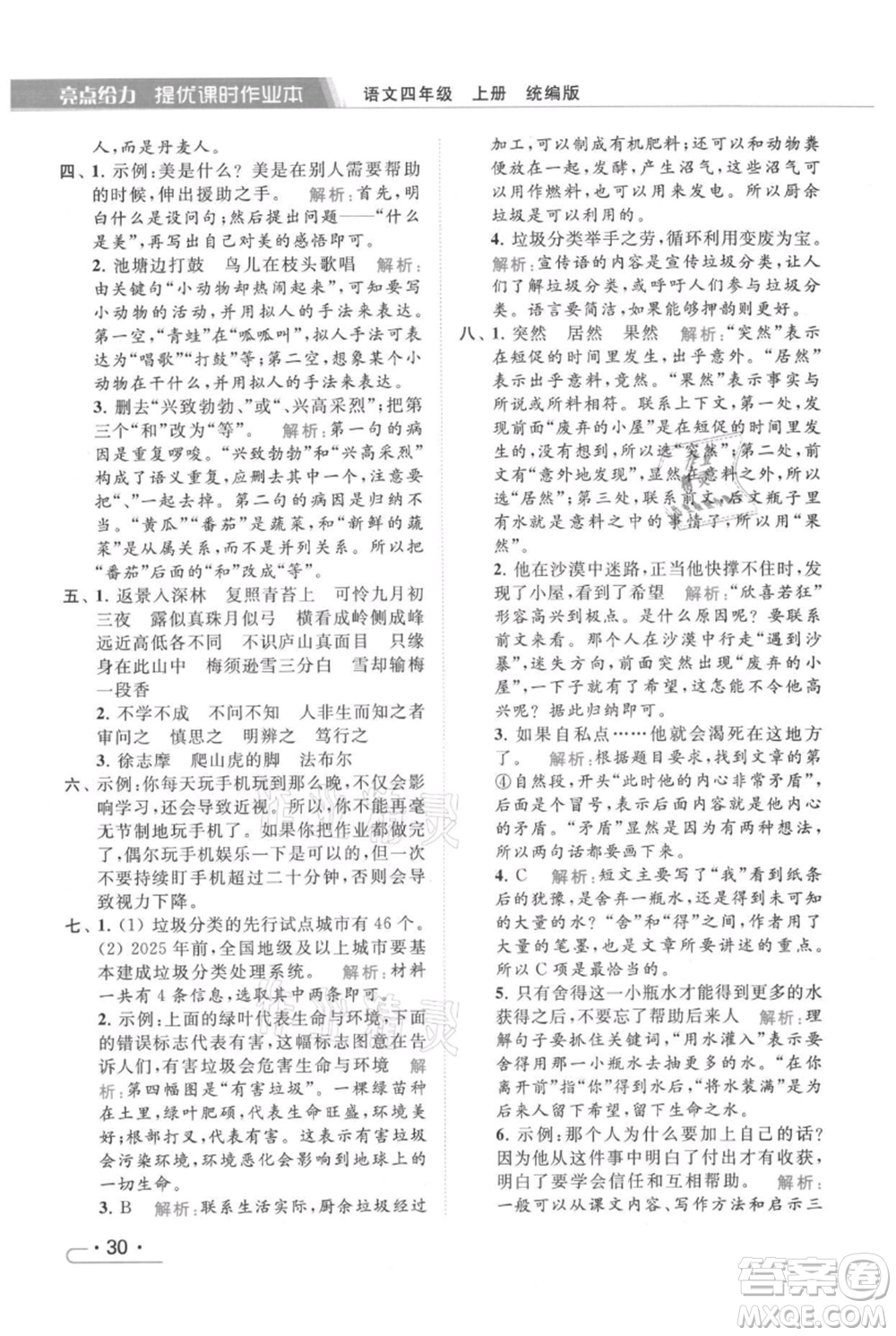 北京教育出版社2021秋季亮點給力提優(yōu)課時作業(yè)本四年級上冊語文統(tǒng)編版參考答案