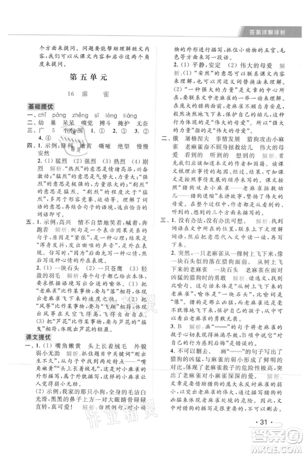 北京教育出版社2021秋季亮點給力提優(yōu)課時作業(yè)本四年級上冊語文統(tǒng)編版參考答案