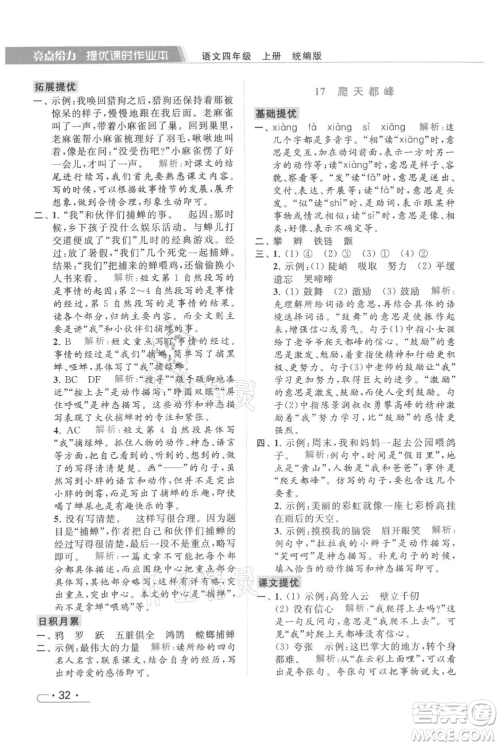 北京教育出版社2021秋季亮點給力提優(yōu)課時作業(yè)本四年級上冊語文統(tǒng)編版參考答案