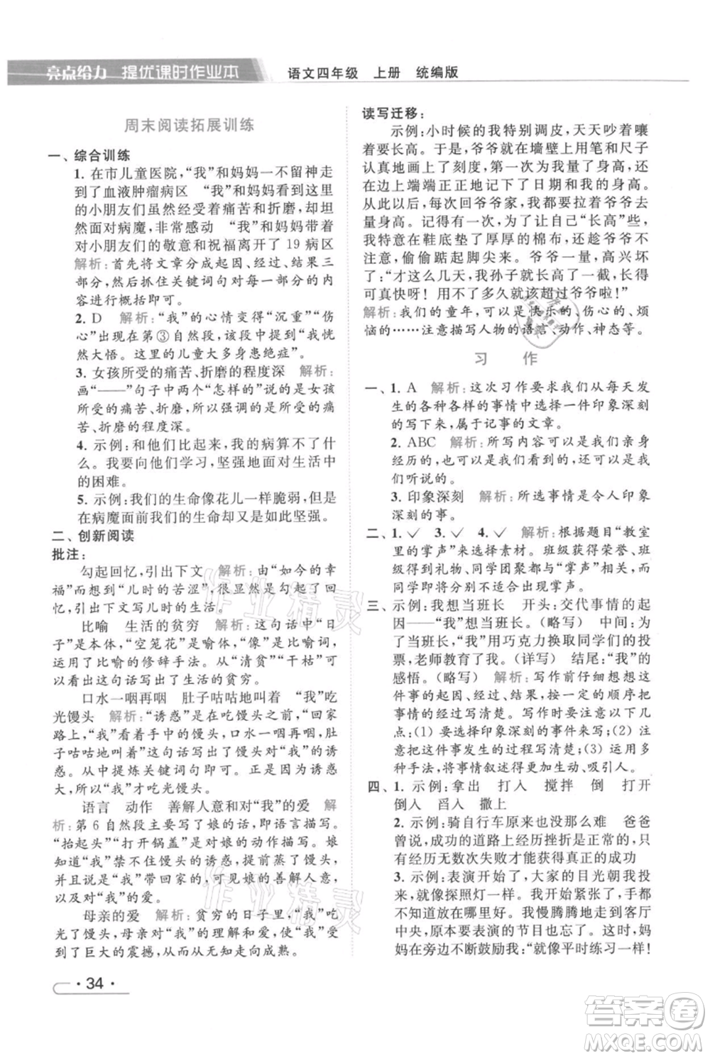 北京教育出版社2021秋季亮點給力提優(yōu)課時作業(yè)本四年級上冊語文統(tǒng)編版參考答案