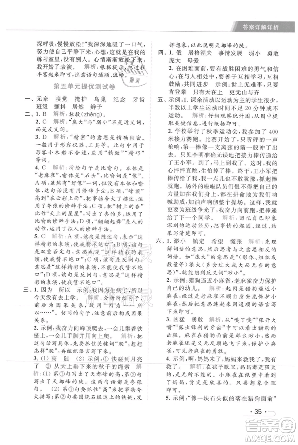 北京教育出版社2021秋季亮點給力提優(yōu)課時作業(yè)本四年級上冊語文統(tǒng)編版參考答案