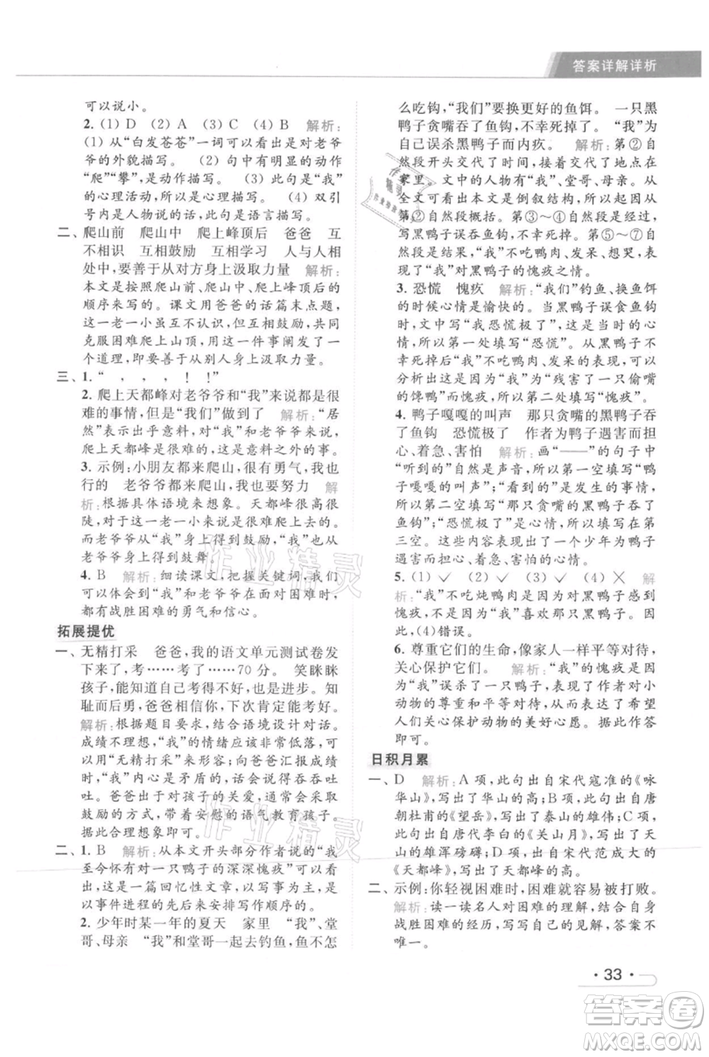 北京教育出版社2021秋季亮點給力提優(yōu)課時作業(yè)本四年級上冊語文統(tǒng)編版參考答案