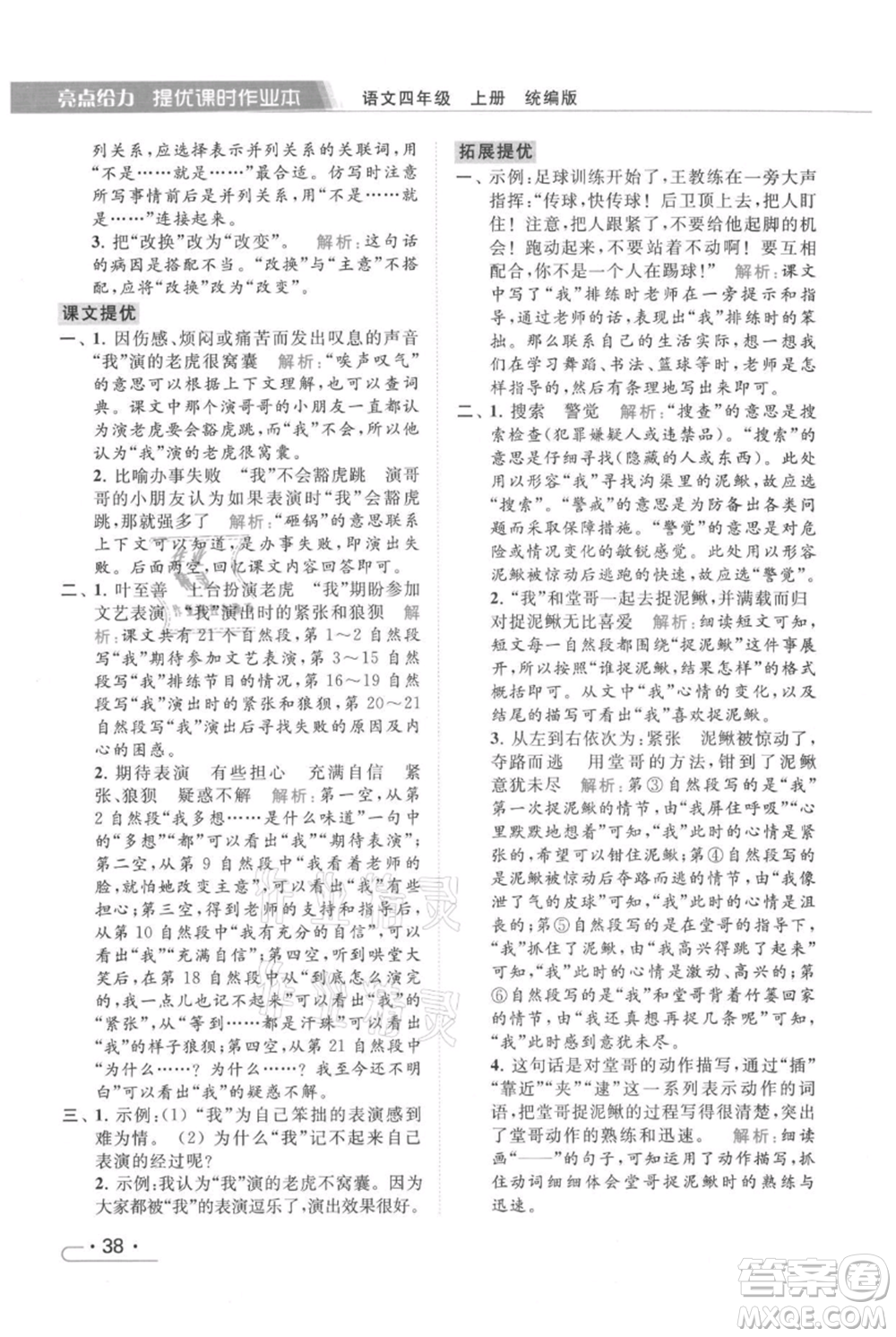 北京教育出版社2021秋季亮點給力提優(yōu)課時作業(yè)本四年級上冊語文統(tǒng)編版參考答案