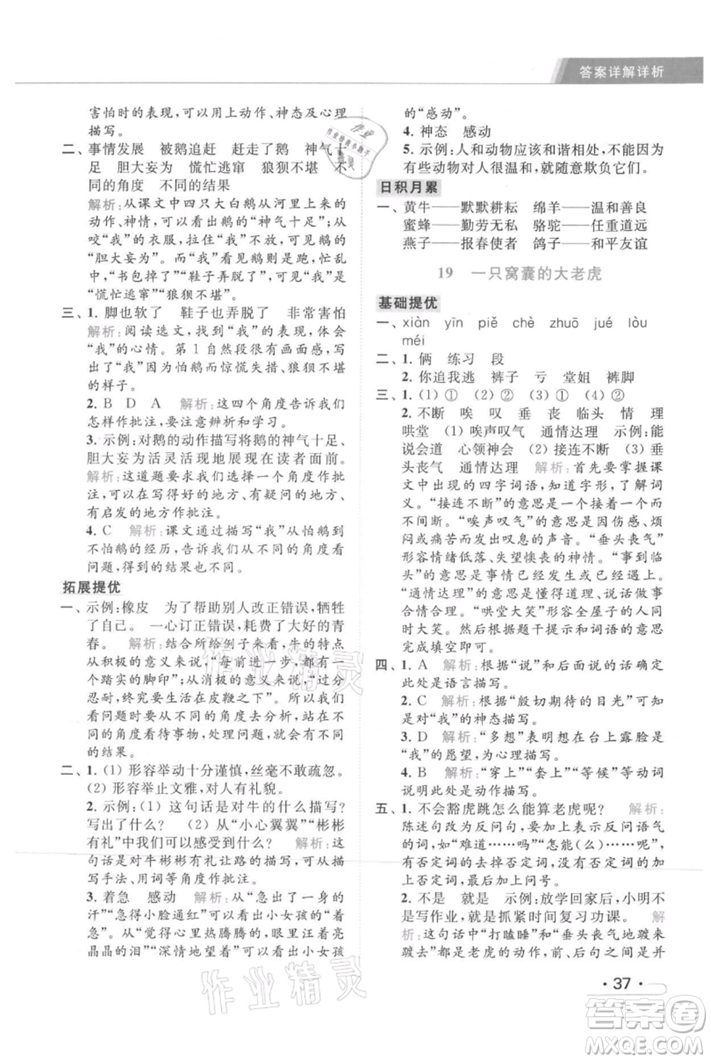 北京教育出版社2021秋季亮點給力提優(yōu)課時作業(yè)本四年級上冊語文統(tǒng)編版參考答案