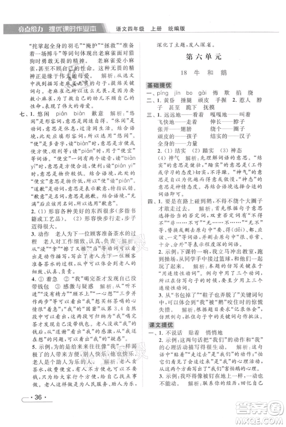 北京教育出版社2021秋季亮點給力提優(yōu)課時作業(yè)本四年級上冊語文統(tǒng)編版參考答案