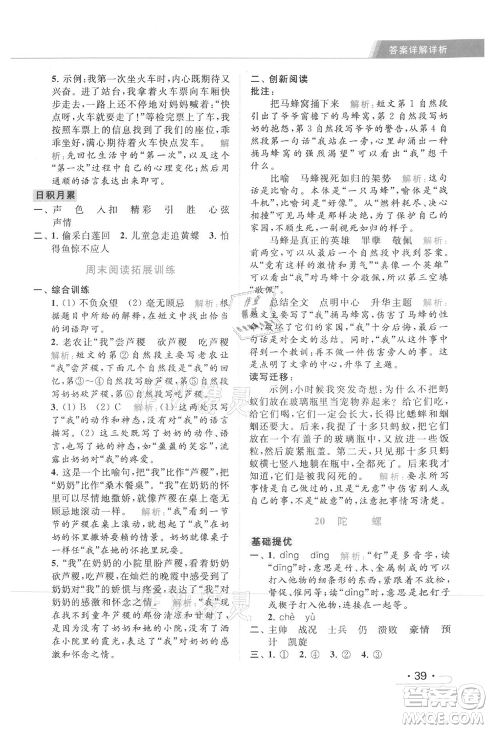 北京教育出版社2021秋季亮點給力提優(yōu)課時作業(yè)本四年級上冊語文統(tǒng)編版參考答案