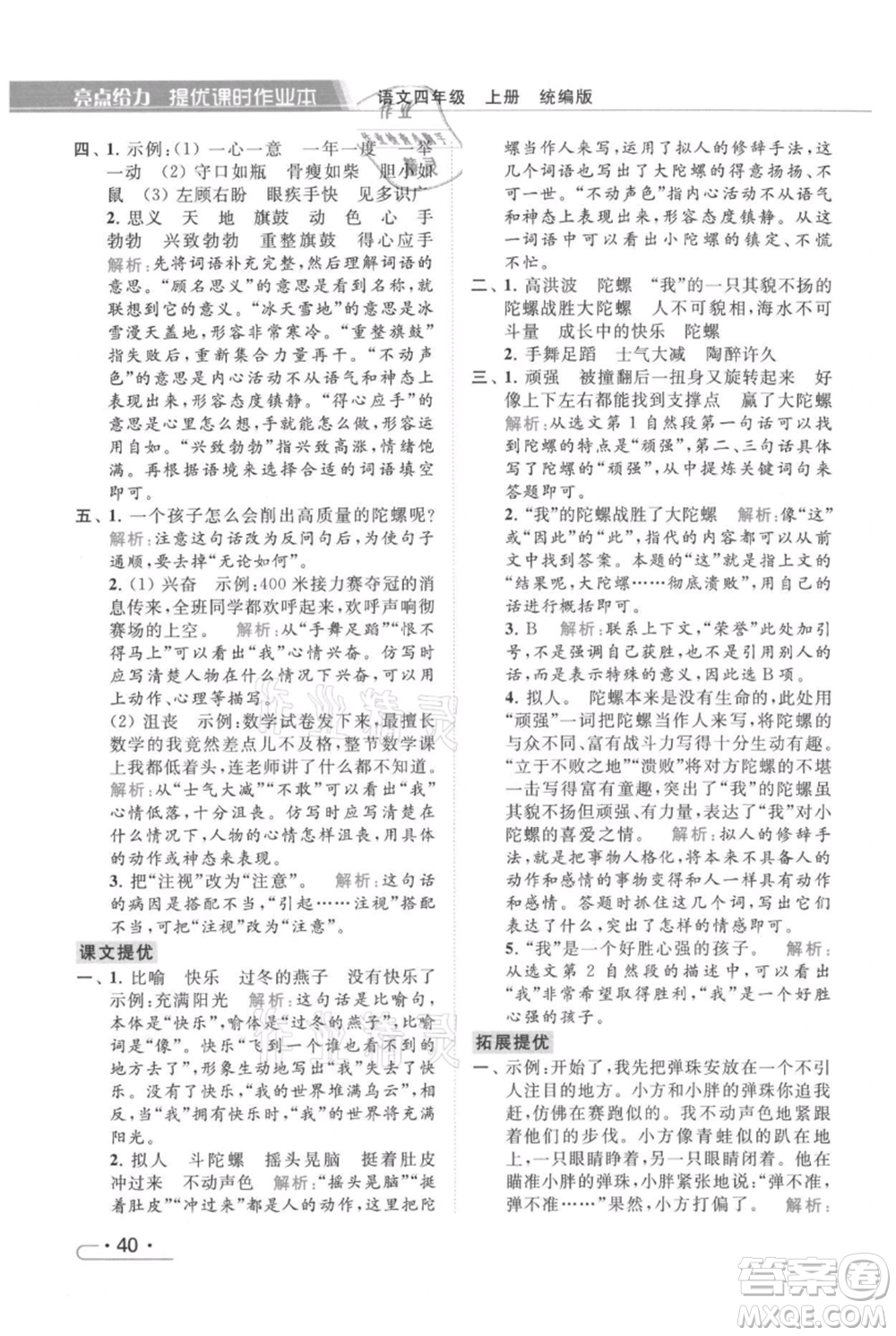 北京教育出版社2021秋季亮點給力提優(yōu)課時作業(yè)本四年級上冊語文統(tǒng)編版參考答案