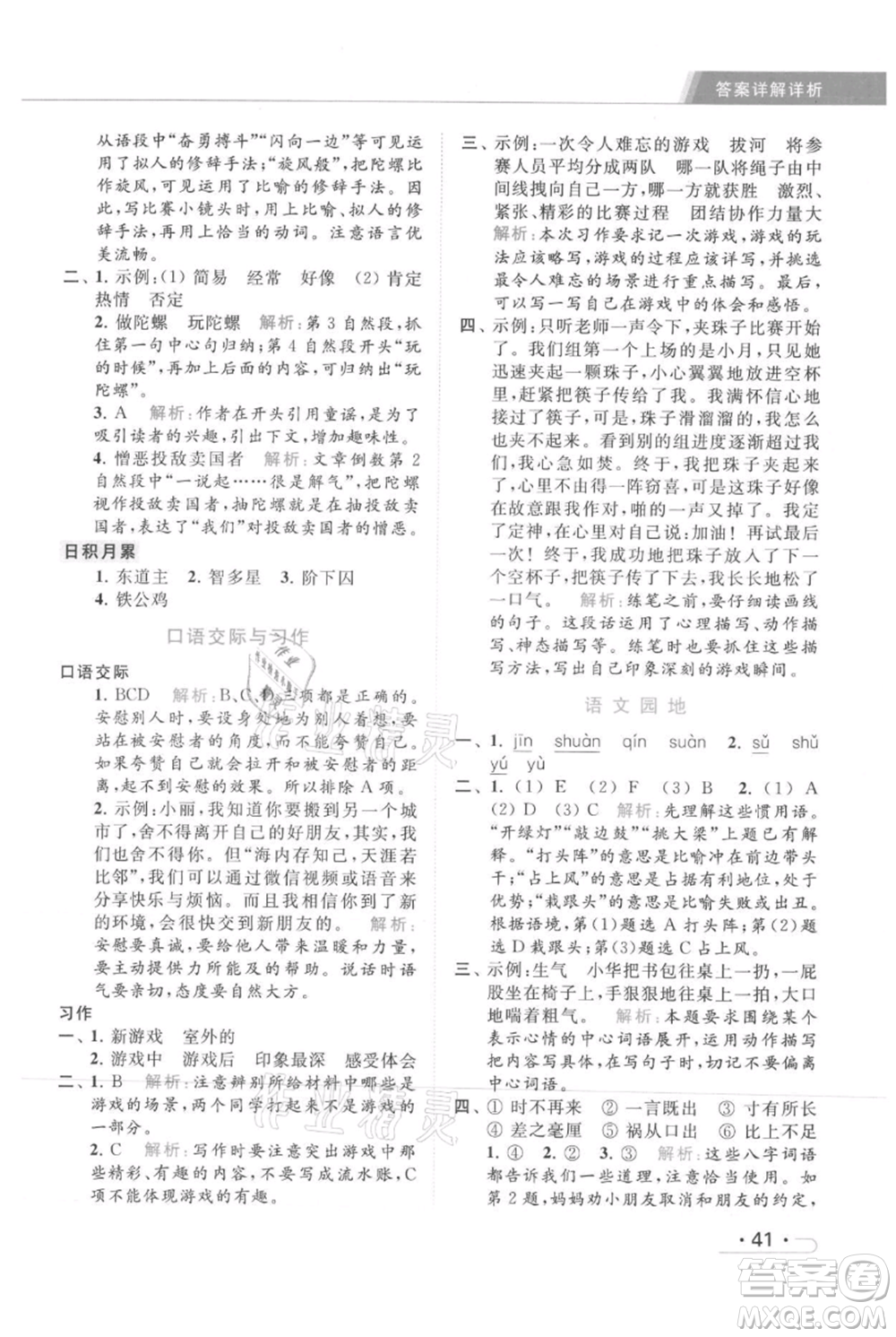 北京教育出版社2021秋季亮點給力提優(yōu)課時作業(yè)本四年級上冊語文統(tǒng)編版參考答案