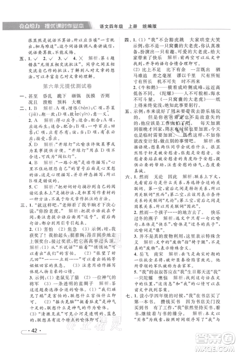 北京教育出版社2021秋季亮點給力提優(yōu)課時作業(yè)本四年級上冊語文統(tǒng)編版參考答案