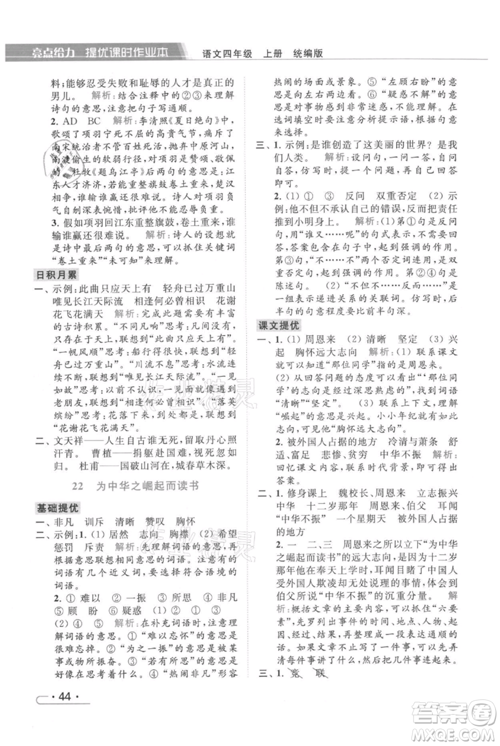 北京教育出版社2021秋季亮點給力提優(yōu)課時作業(yè)本四年級上冊語文統(tǒng)編版參考答案