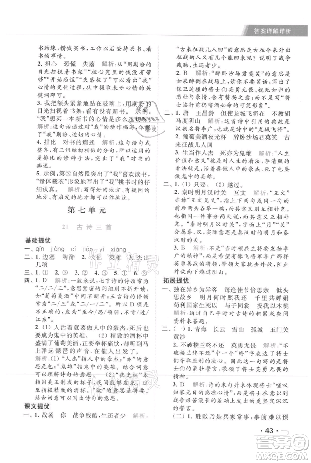 北京教育出版社2021秋季亮點給力提優(yōu)課時作業(yè)本四年級上冊語文統(tǒng)編版參考答案