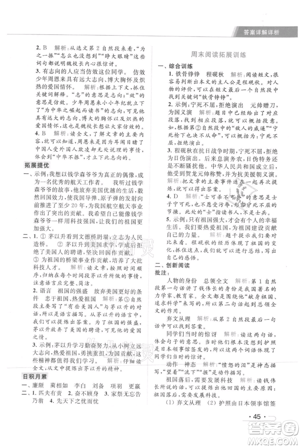 北京教育出版社2021秋季亮點給力提優(yōu)課時作業(yè)本四年級上冊語文統(tǒng)編版參考答案