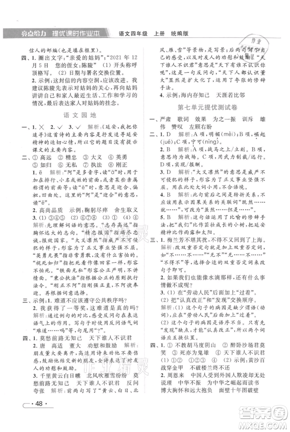 北京教育出版社2021秋季亮點給力提優(yōu)課時作業(yè)本四年級上冊語文統(tǒng)編版參考答案