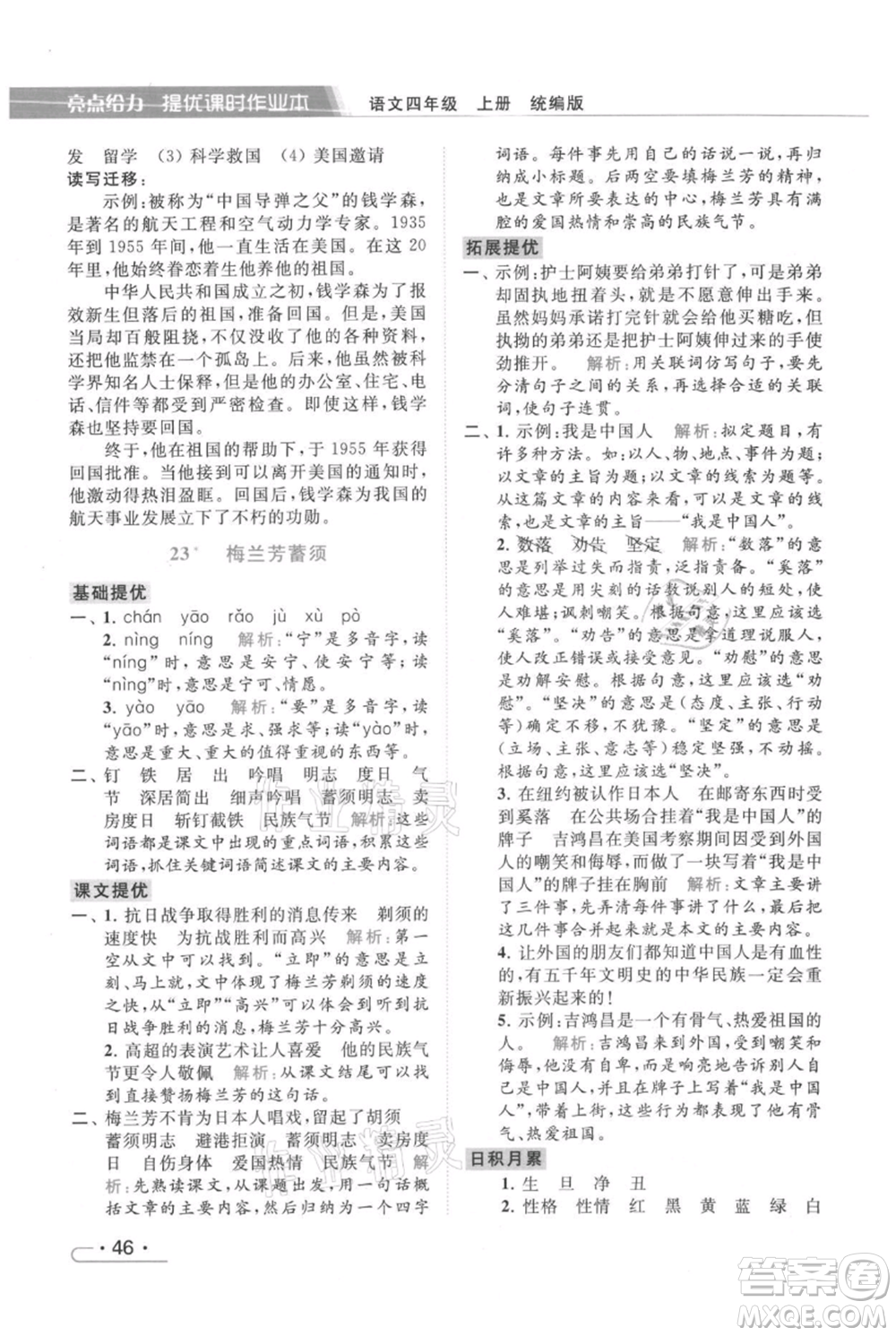 北京教育出版社2021秋季亮點給力提優(yōu)課時作業(yè)本四年級上冊語文統(tǒng)編版參考答案