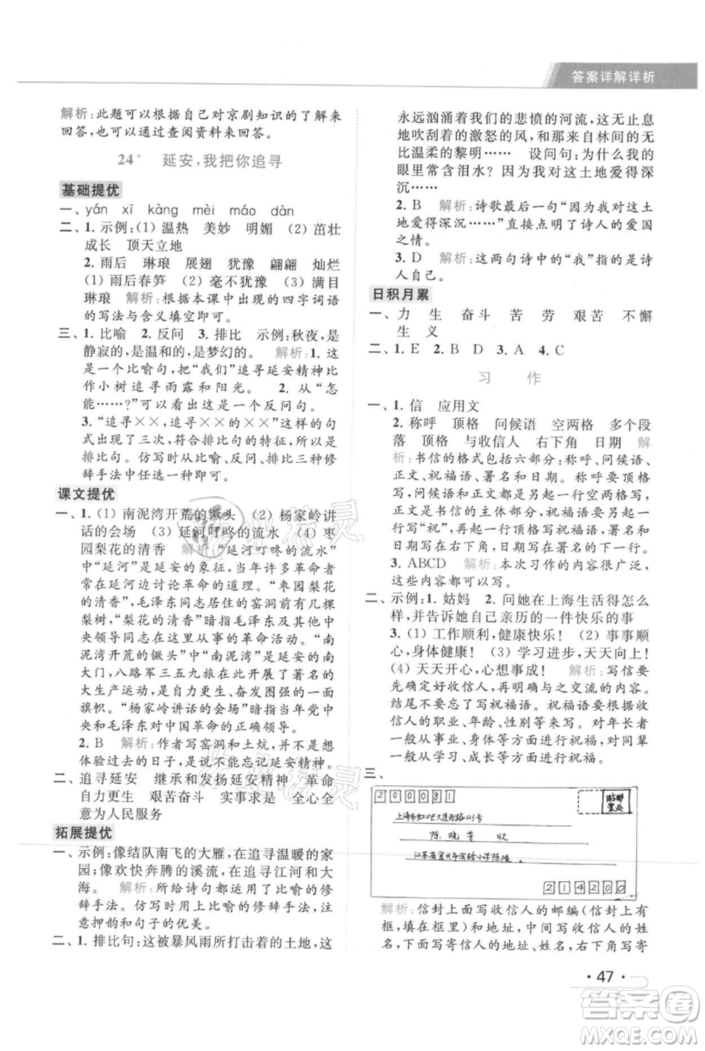 北京教育出版社2021秋季亮點給力提優(yōu)課時作業(yè)本四年級上冊語文統(tǒng)編版參考答案