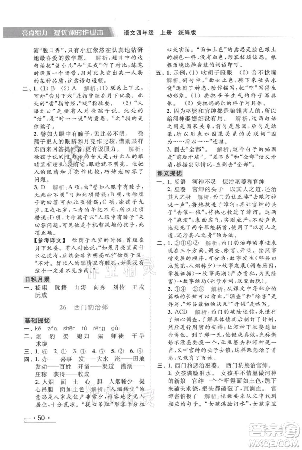 北京教育出版社2021秋季亮點給力提優(yōu)課時作業(yè)本四年級上冊語文統(tǒng)編版參考答案