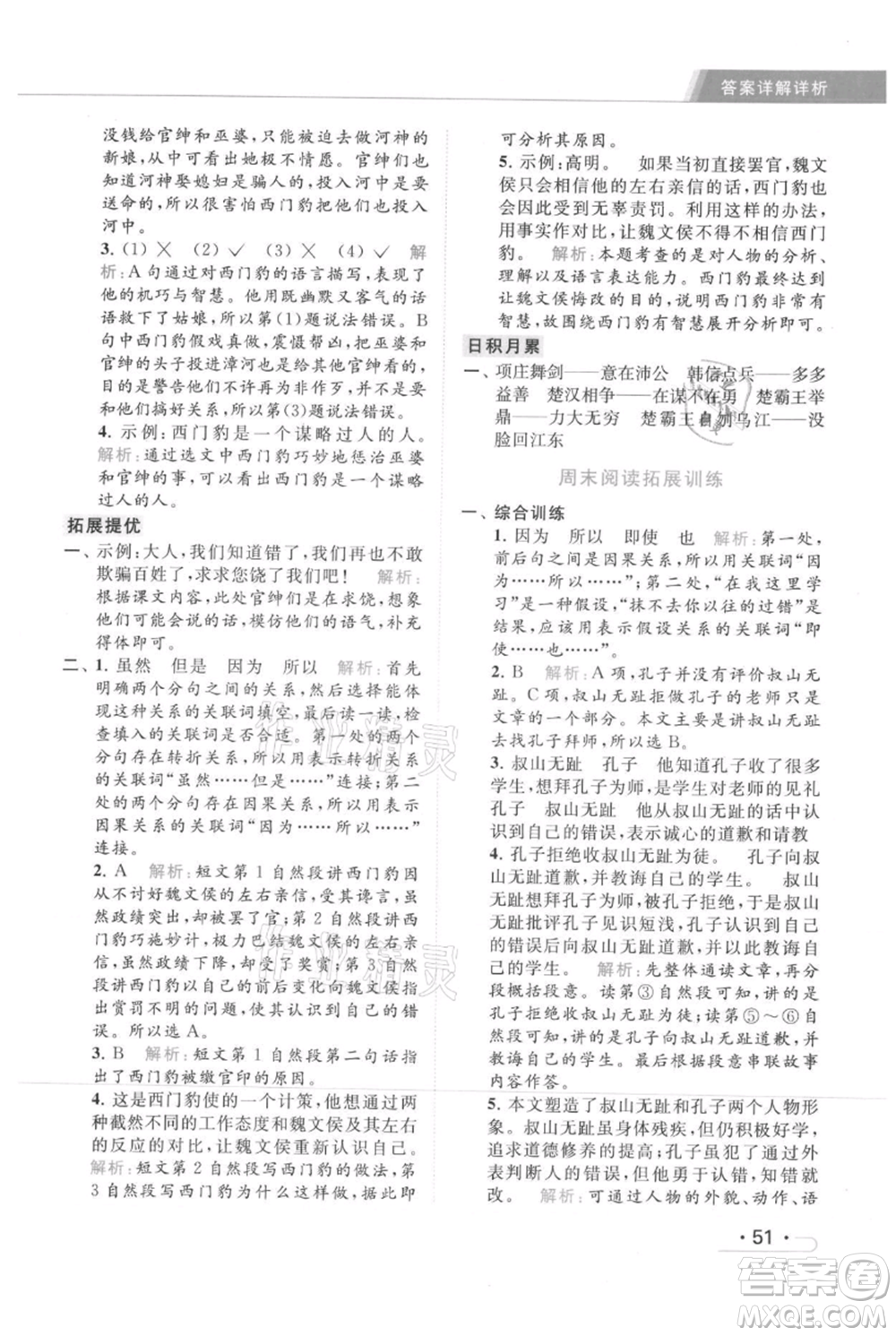 北京教育出版社2021秋季亮點給力提優(yōu)課時作業(yè)本四年級上冊語文統(tǒng)編版參考答案