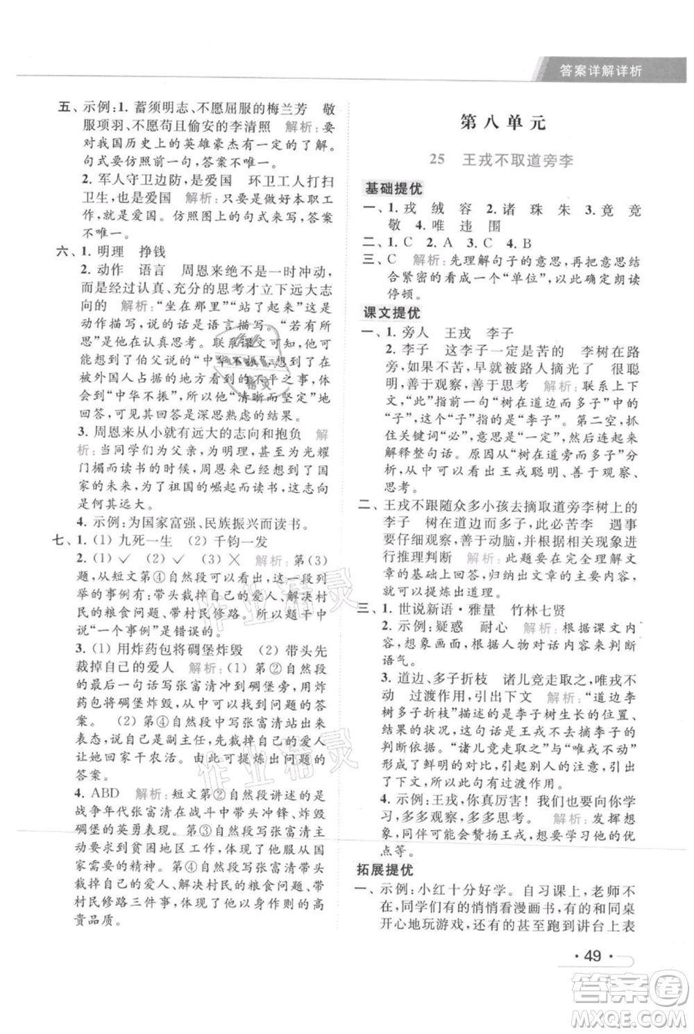 北京教育出版社2021秋季亮點給力提優(yōu)課時作業(yè)本四年級上冊語文統(tǒng)編版參考答案