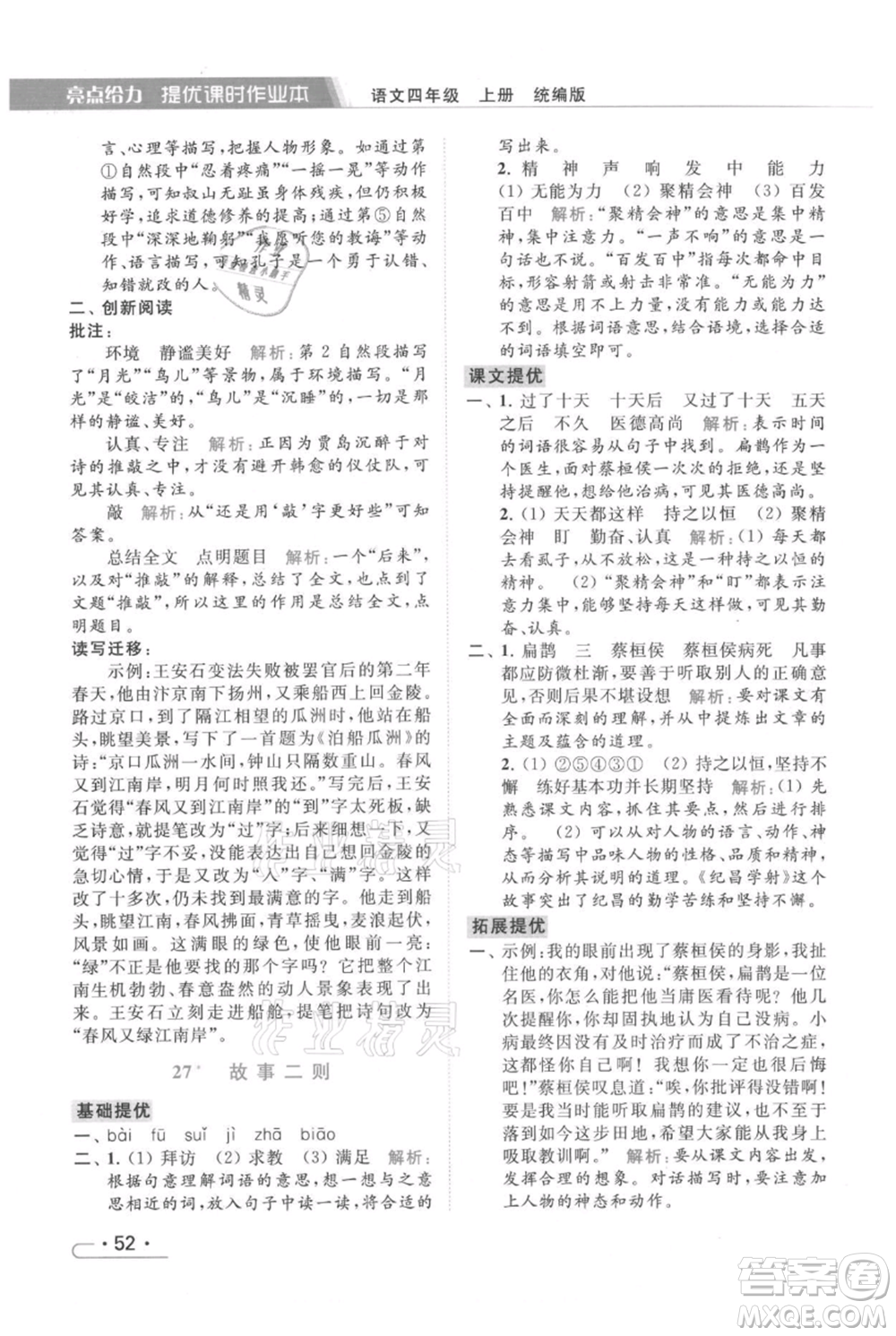 北京教育出版社2021秋季亮點給力提優(yōu)課時作業(yè)本四年級上冊語文統(tǒng)編版參考答案