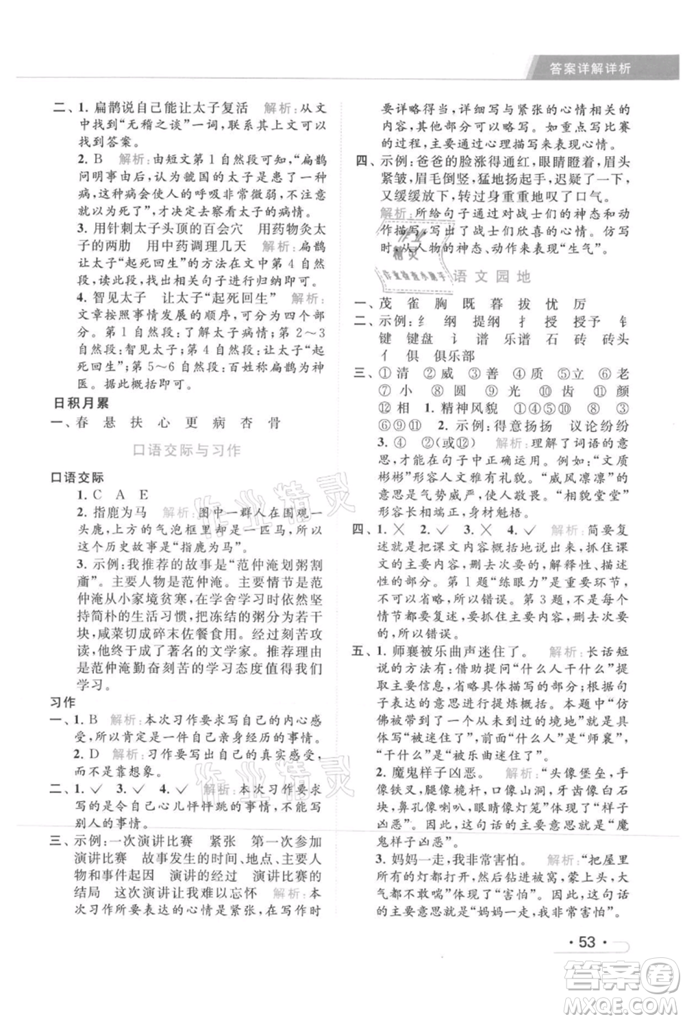 北京教育出版社2021秋季亮點給力提優(yōu)課時作業(yè)本四年級上冊語文統(tǒng)編版參考答案