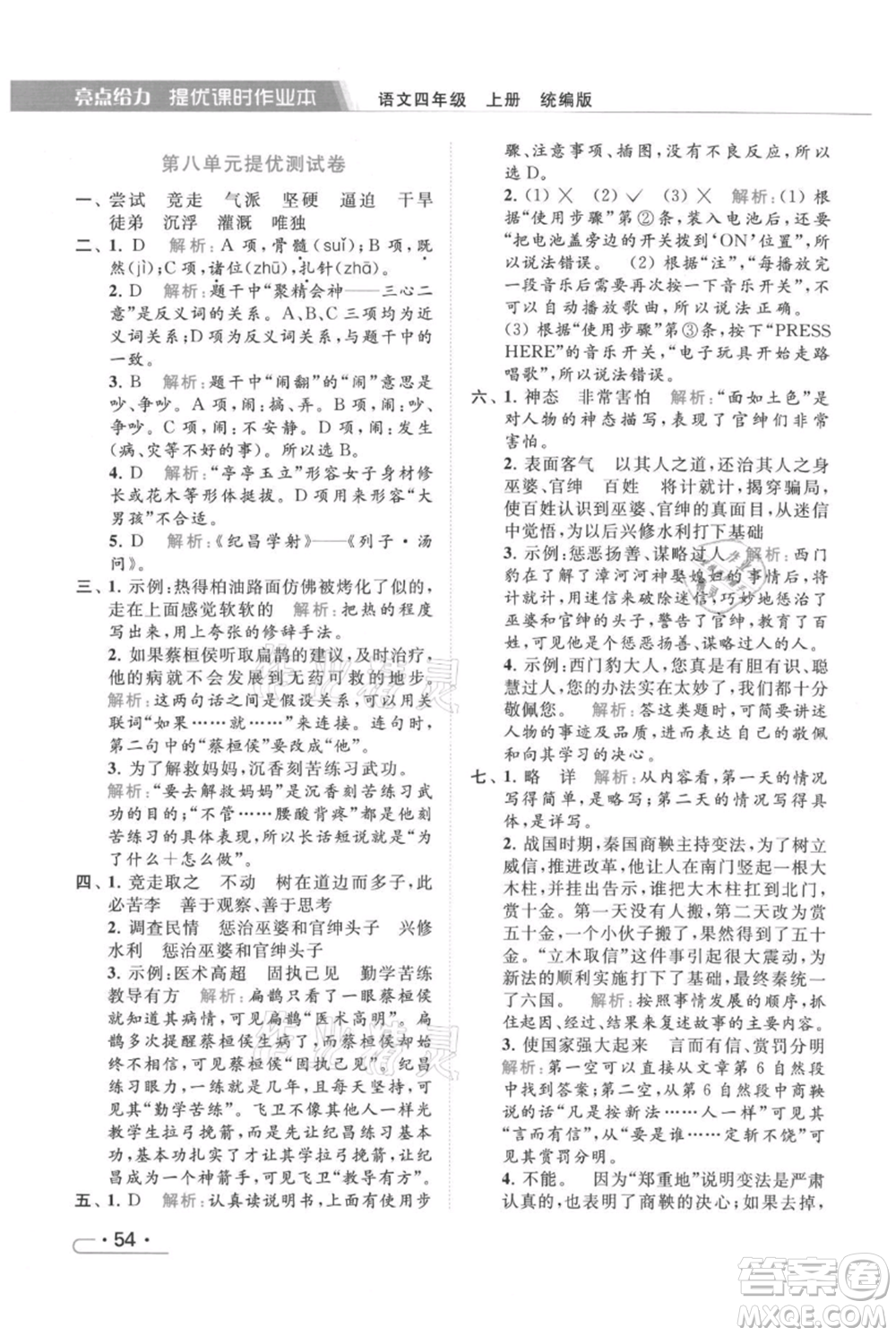 北京教育出版社2021秋季亮點給力提優(yōu)課時作業(yè)本四年級上冊語文統(tǒng)編版參考答案