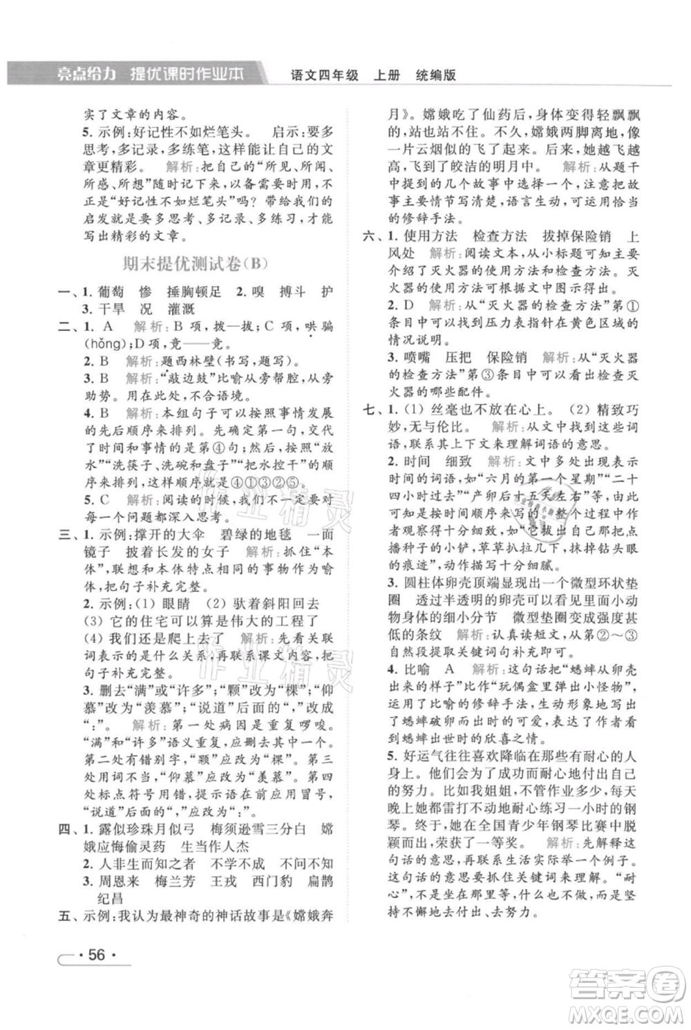 北京教育出版社2021秋季亮點給力提優(yōu)課時作業(yè)本四年級上冊語文統(tǒng)編版參考答案