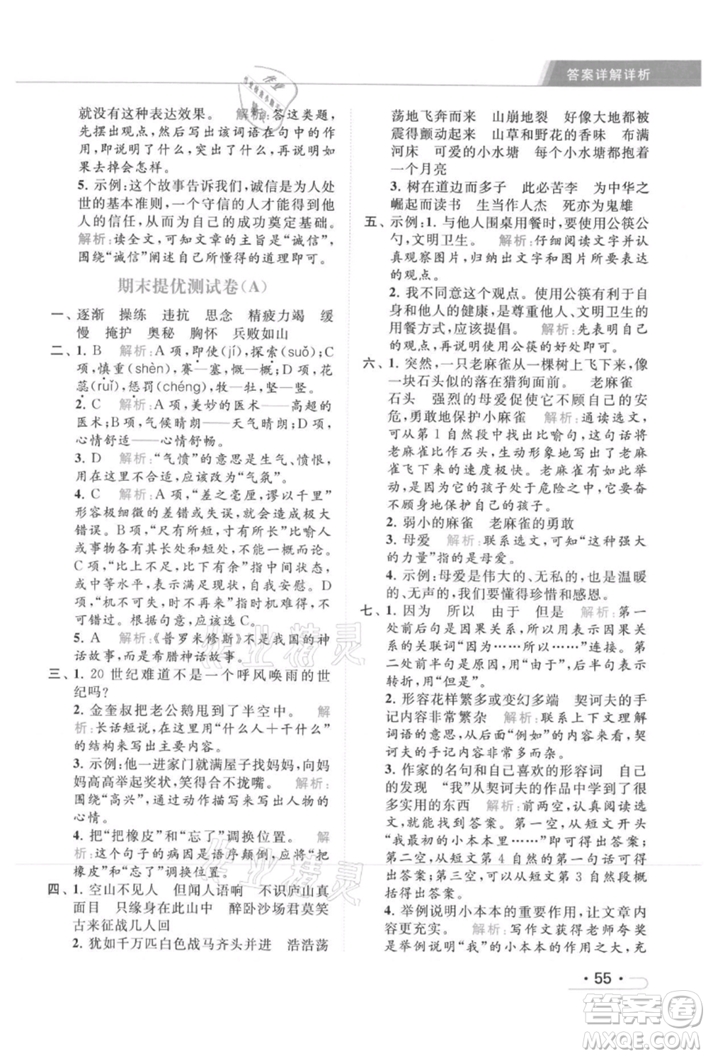 北京教育出版社2021秋季亮點給力提優(yōu)課時作業(yè)本四年級上冊語文統(tǒng)編版參考答案