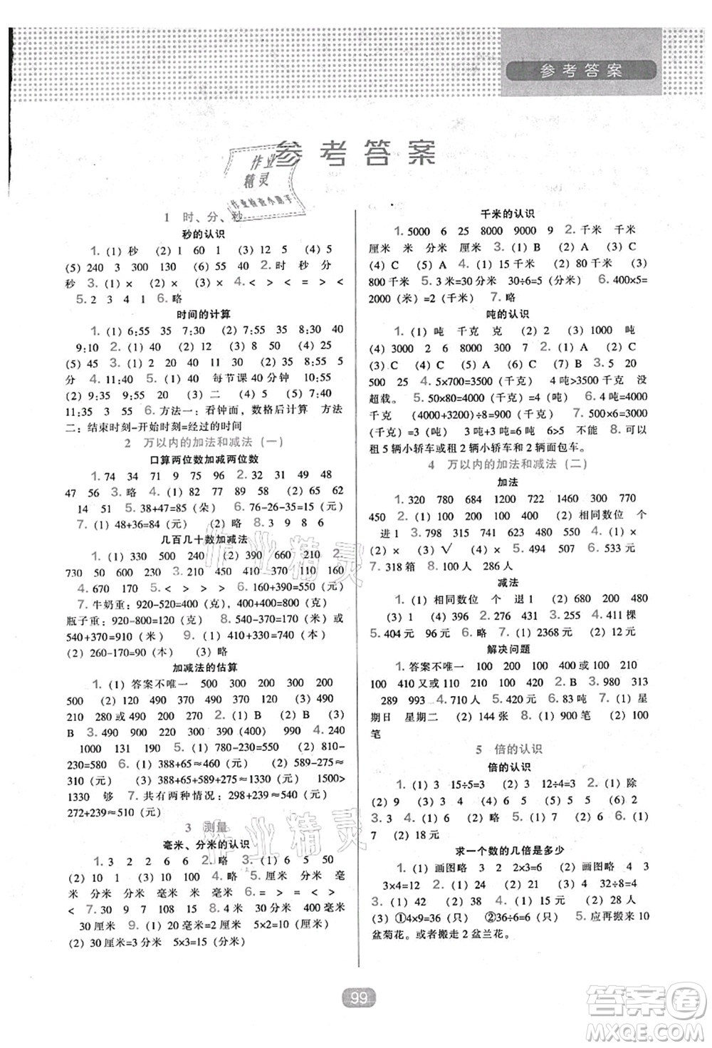 遼海出版社2021新課程能力培養(yǎng)三年級(jí)數(shù)學(xué)上冊(cè)人教版答案