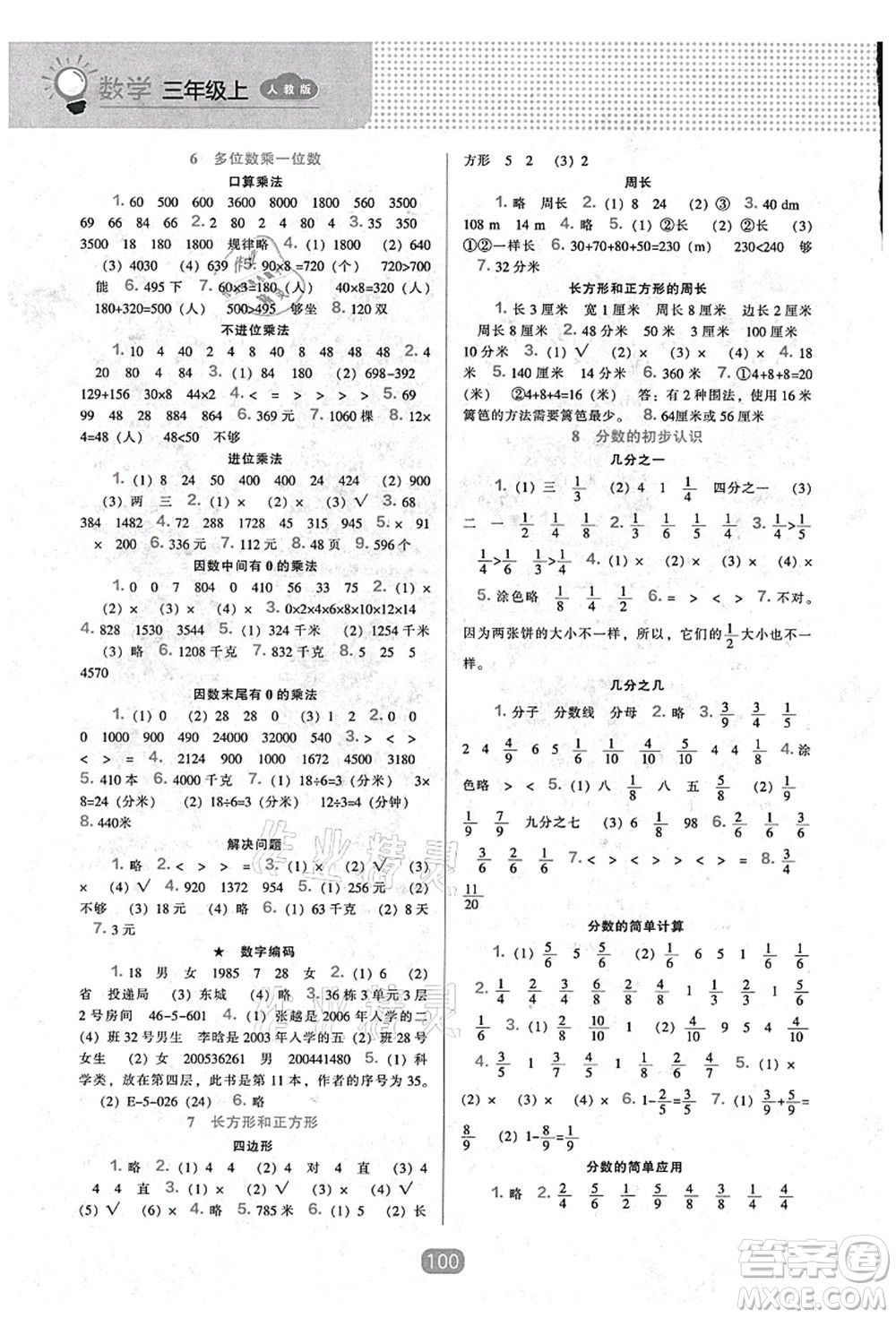 遼海出版社2021新課程能力培養(yǎng)三年級(jí)數(shù)學(xué)上冊(cè)人教版答案