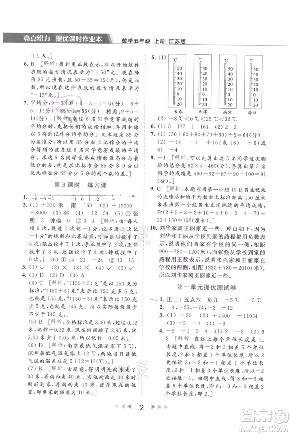 北京教育出版社2021秋季亮點給力提優(yōu)課時作業(yè)本五年級上冊數(shù)學江蘇版參考答案