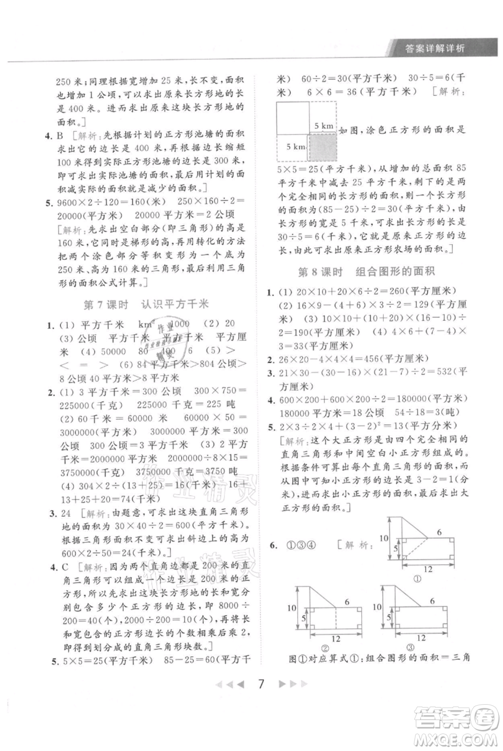 北京教育出版社2021秋季亮點給力提優(yōu)課時作業(yè)本五年級上冊數(shù)學江蘇版參考答案