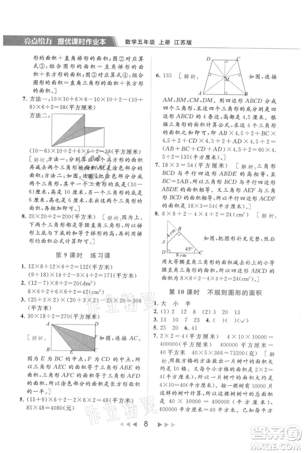 北京教育出版社2021秋季亮點給力提優(yōu)課時作業(yè)本五年級上冊數(shù)學江蘇版參考答案