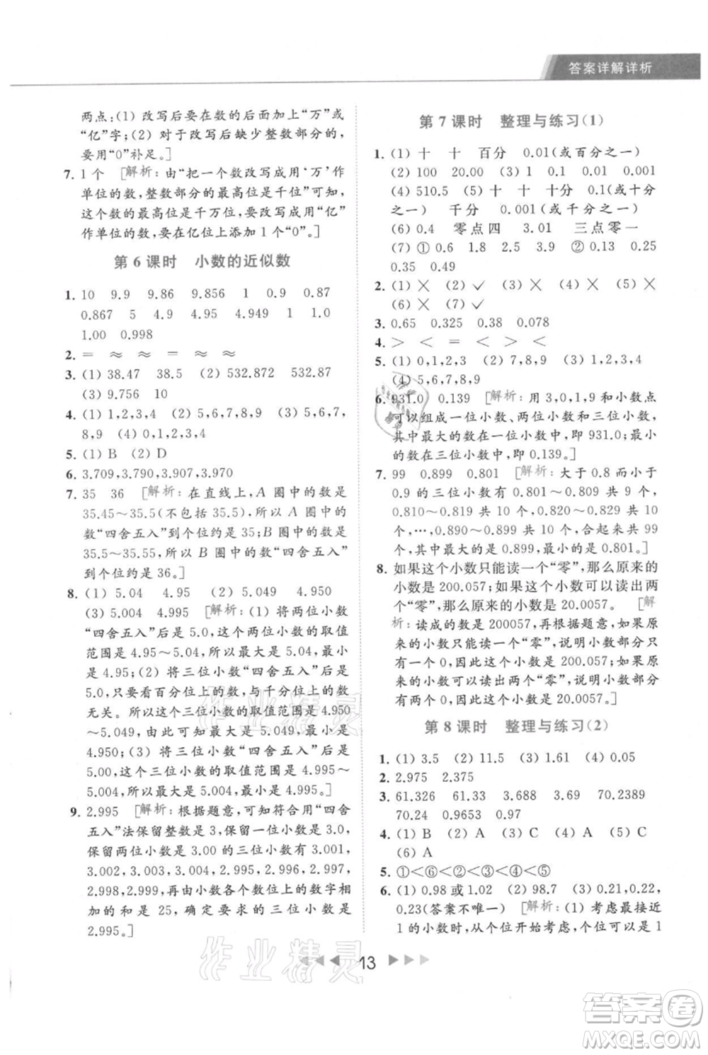 北京教育出版社2021秋季亮點給力提優(yōu)課時作業(yè)本五年級上冊數(shù)學江蘇版參考答案