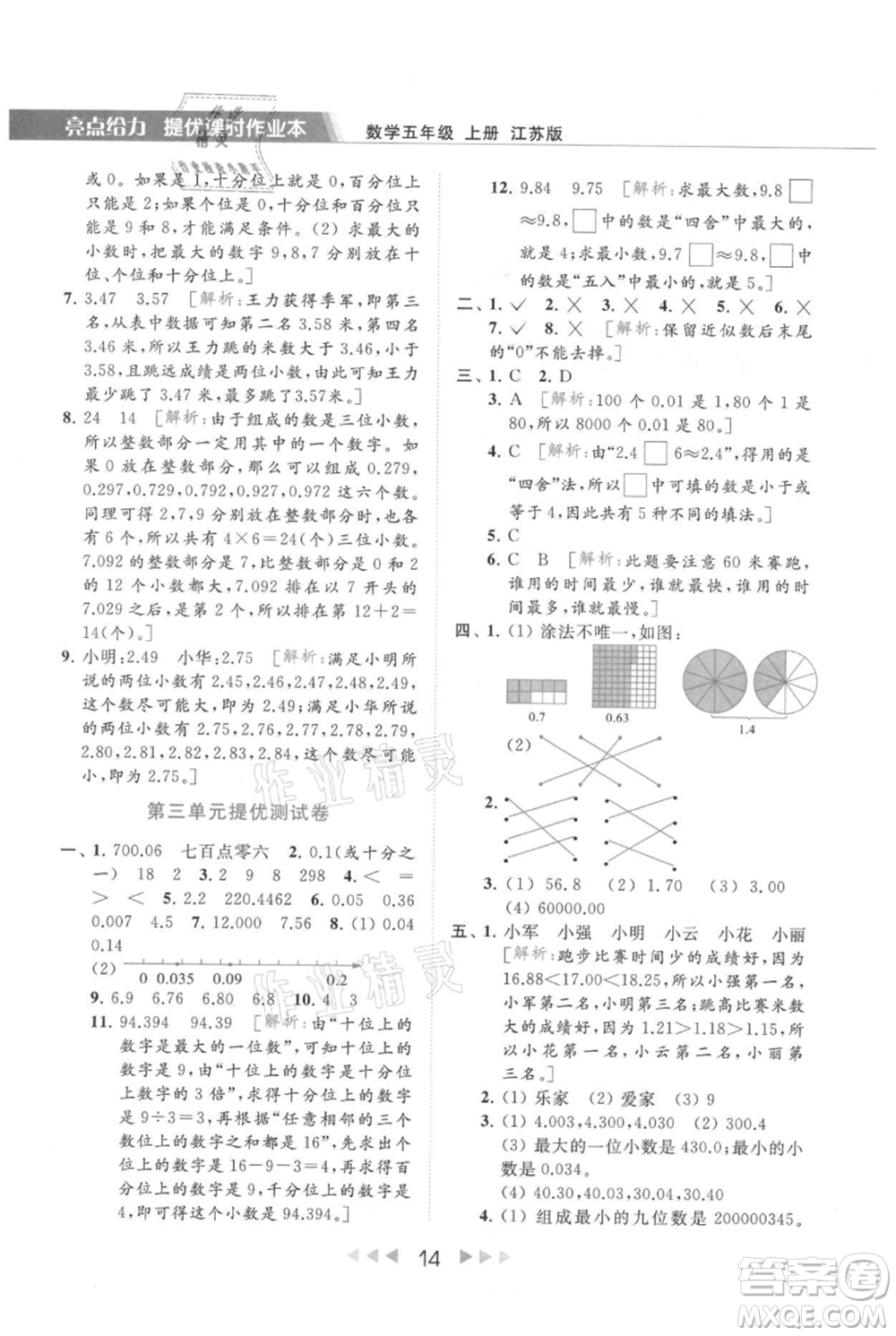 北京教育出版社2021秋季亮點給力提優(yōu)課時作業(yè)本五年級上冊數(shù)學江蘇版參考答案