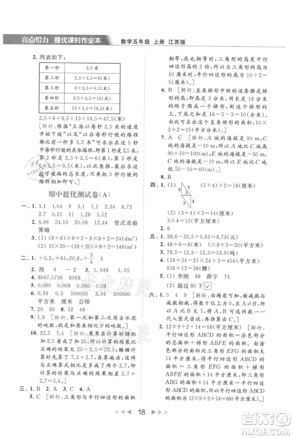 北京教育出版社2021秋季亮點給力提優(yōu)課時作業(yè)本五年級上冊數(shù)學江蘇版參考答案